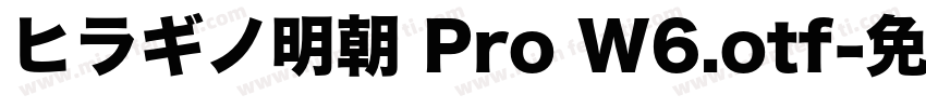 ヒラギノ明朝 Pro W6.otf字体转换